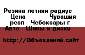 Резина летняя,радиус 13 › Цена ­ 6 000 - Чувашия респ., Чебоксары г. Авто » Шины и диски   